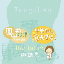 『鳳山好樣Young暨中華街的時光饗宴』雲世代數位轉型成果發表會