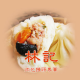 林記肉包店