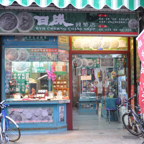 日成錢幣店