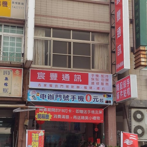 宸豐通訊