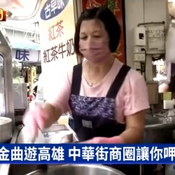 看金曲遊高雄?中華街商圈讓你呷飽喝足? 歡迎大家來中華街走走~ 看金曲遊高雄?中華街商圈讓你呷飽喝足? 歡迎大家來中華街走走~