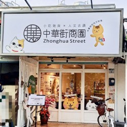 ❯❯❯ 吃喝玩樂都在中華街 · 來中華街賣所玩.ᐟ ❯❯❯ 吃喝玩樂都在中華街 · 來中華街賣所玩.ᐟ