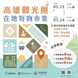 ❯❯❯ 前往台中出任務.ᐟ『高雄觀光圈在地好物市集』 ❯❯❯ 前往台中出任務.ᐟ『高雄觀光圈在地好物市集』