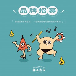 品牌招募.ᐟ 魔神仔甲勾追-中華街商圈✘眷人吉市 品牌招募.ᐟ 魔神仔甲勾追-中華街商圈✘眷人吉市