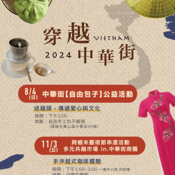 ❯❯❯ 穿「越」中華街系列活動01 ❯❯❯ 穿「越」中華街系列活動01