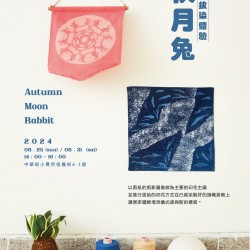 ▍中華街賣所課程:「秋月兔」旗幟掛飾拔染體驗  ▍ ▍中華街賣所課程:「秋月兔」旗幟掛飾拔染體驗  ▍