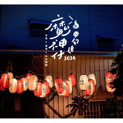 2024魔神仔甲勾追市集 - 曹公圳日與夜 2024魔神仔甲勾追市集 - 曹公圳日與夜