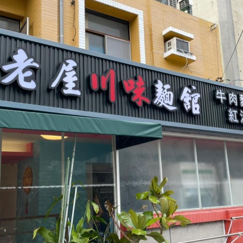 老屋川味麵館