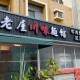 老屋川味麵館