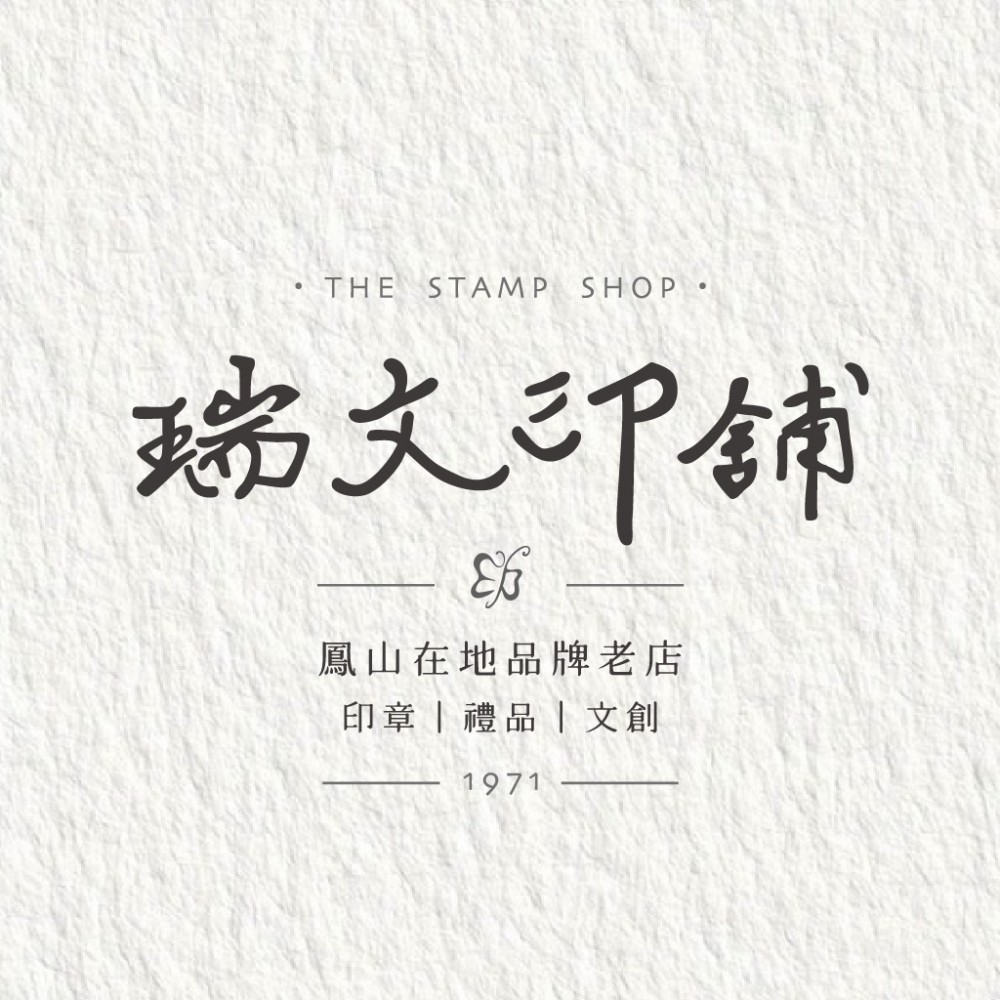 瑞文印舖 - 寶寶臍帶章.胎毛筆