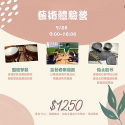 鳳山寶貝暑假藝術體驗營 鳳山寶貝暑假藝術體驗營