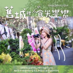 舊城裡的美食饗宴繪畫比賽開跑囉~~ 舊城裡的美食饗宴繪畫比賽開跑囉~~