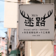 迷路鬆餅