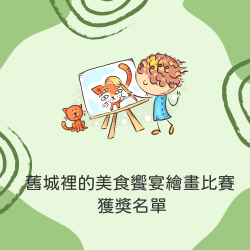 舊城裡的美食饗宴繪畫比賽 獲獎名單 舊城裡的美食饗宴繪畫比賽 獲獎名單