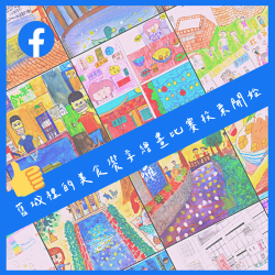 9月5日前按讚心目中最佳的作品~~舊城裡的美食饗宴繪畫比賽Facebook投票中 9月5日前按讚心目中最佳的作品~~舊城裡的美食饗宴繪畫比賽Facebook投票中