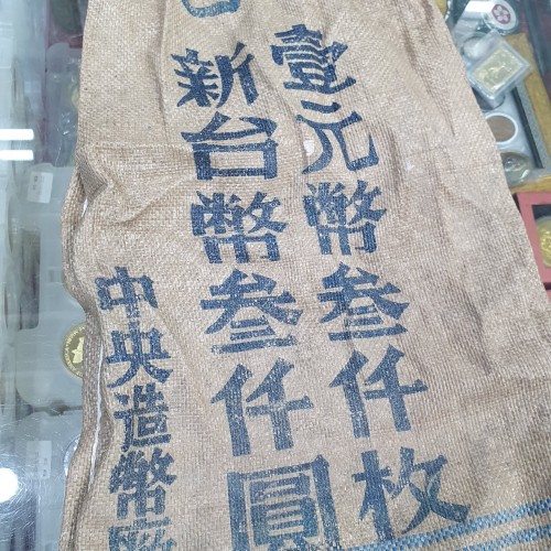 日成錢幣店