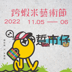 跨蝦米藝術節11/5(六)-11/6(日),讓我們一起走進市場、走進曹公圳、走上街頭。 跨蝦米藝術節11/5(六)-11/6(日),讓我們一起走進市場、走進曹公圳、走上街頭。