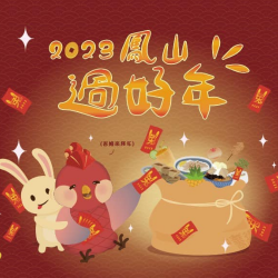 高雄過好年-中華街商圈發兔年小紅包活動 高雄過好年-中華街商圈發兔年小紅包活動