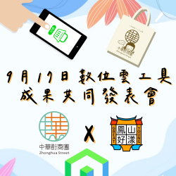 9/17數位雲端工具成果共同發表會 9/17數位雲端工具成果共同發表會