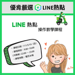 5/19 LINE熱點操作教學課程 5/19 LINE熱點操作教學課程