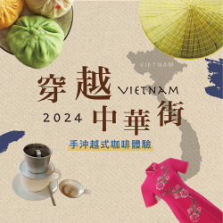 穿越中華街 - 手沖越式咖啡體驗 穿越中華街 - 手沖越式咖啡體驗